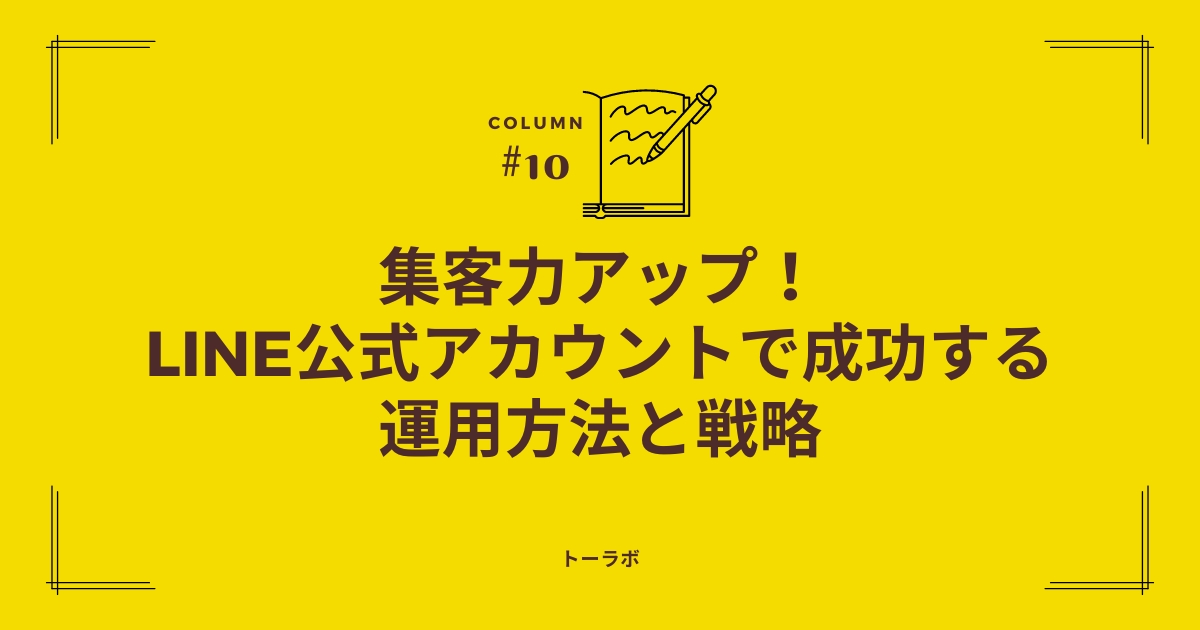 集客力アップ！LINE公式アカウントで成功する運用方法と戦略